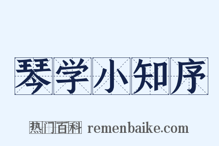 琴学小知序是什么意思的图片